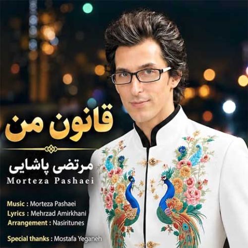مرتضی پاشایی قانون من